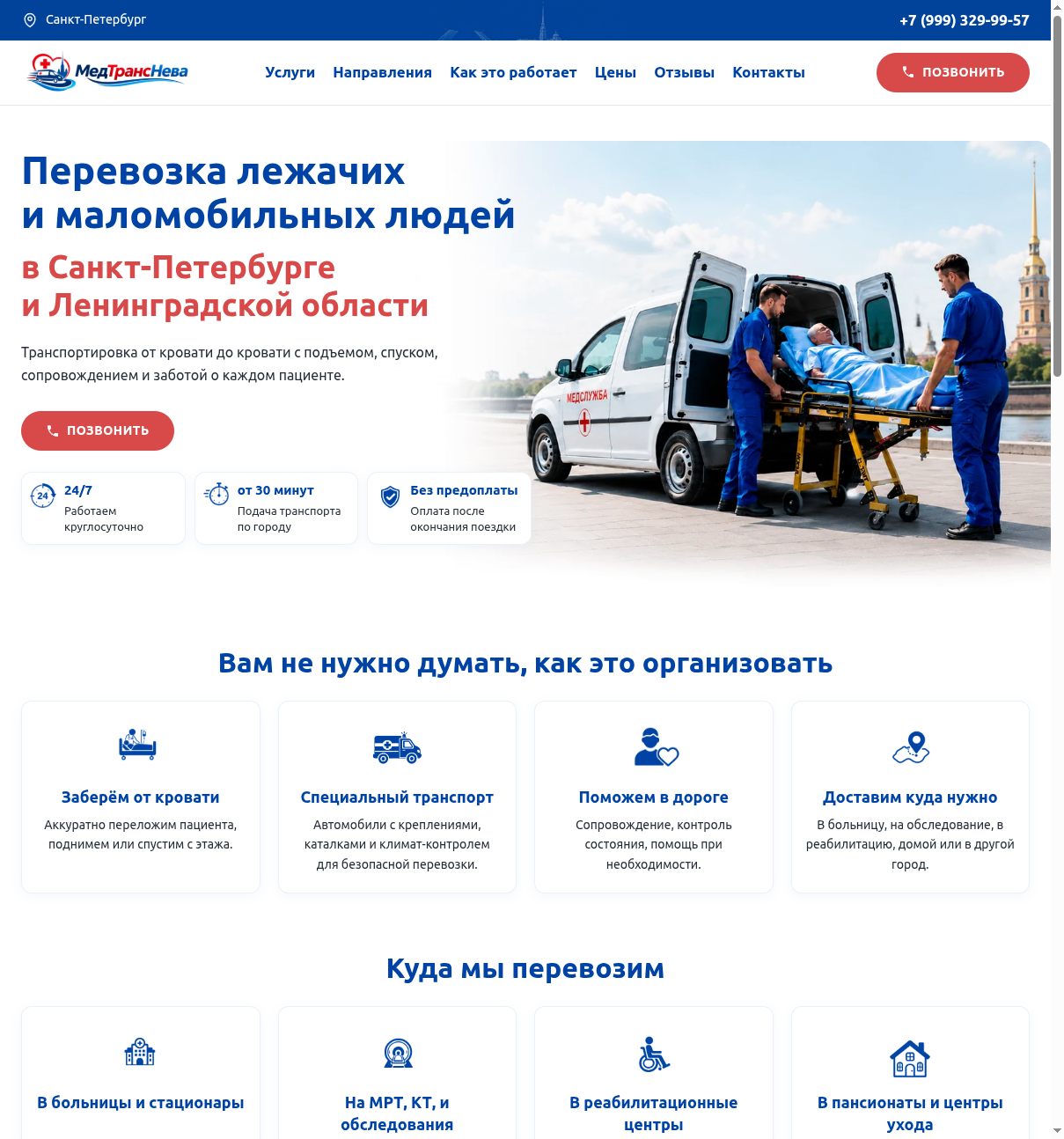 МедТрансНева — главная страница